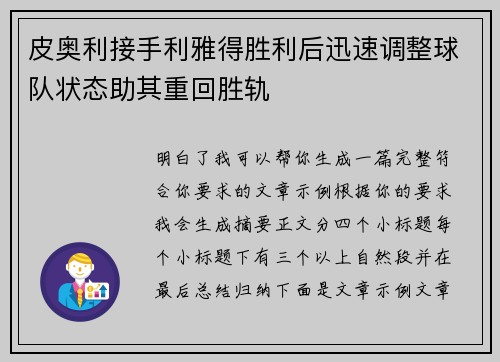 皮奥利接手利雅得胜利后迅速调整球队状态助其重回胜轨 皮奥利接手利雅得胜利后迅速调整球队状态助其重回胜轨