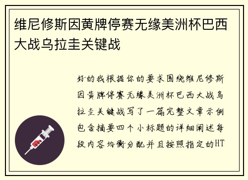 维尼修斯因黄牌停赛无缘美洲杯巴西大战乌拉圭关键战 维尼修斯因黄牌停赛无缘美洲杯巴西大战乌拉圭关键战