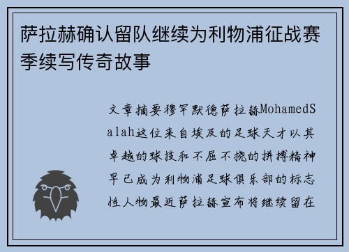 萨拉赫确认留队继续为利物浦征战赛季续写传奇故事 萨拉赫确认留队继续为利物浦征战赛季续写传奇故事
