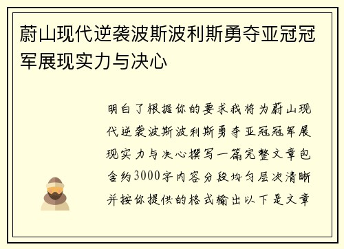 蔚山现代逆袭波斯波利斯勇夺亚冠冠军展现实力与决心 蔚山现代逆袭波斯波利斯勇夺亚冠冠军展现实力与决心