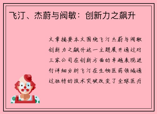 飞汀、杰蔚与阀敏:创新力之飙升 飞汀、杰蔚与阀敏:创新力之飙升