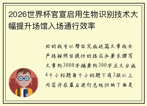 2026世界杯官宣启用生物识别技术大幅提升场馆入场通行效率