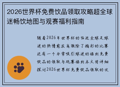 2026世界杯免费饮品领取攻略超全球迷畅饮地图与观赛福利指南