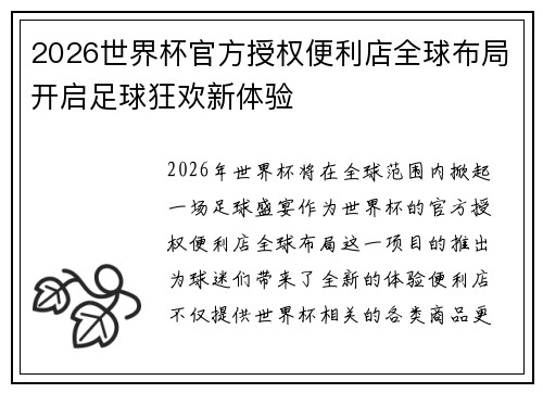 2026世界杯官方授权便利店全球布局开启足球狂欢新体验