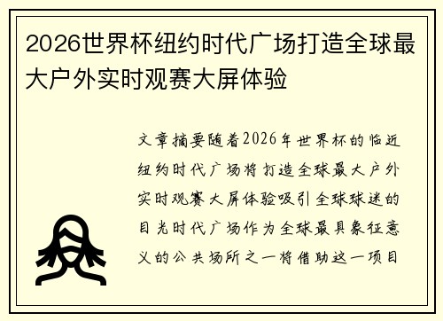 2026世界杯纽约时代广场打造全球最大户外实时观赛大屏体验