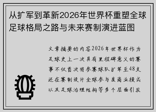 从扩军到革新2026年世界杯重塑全球足球格局之路与未来赛制演进蓝图 从扩军到革新2026年世界杯重塑全球足球格局之路与未来赛制演进蓝图