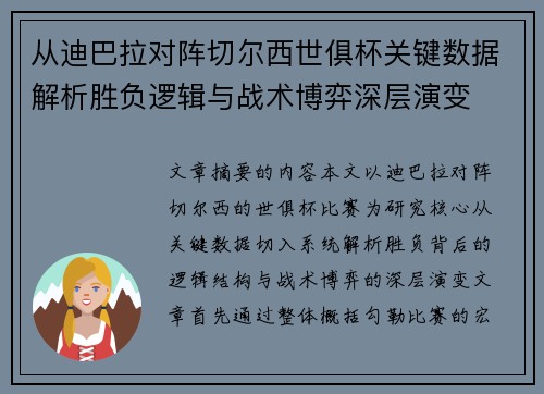 从迪巴拉对阵切尔西世俱杯关键数据解析胜负逻辑与战术博弈深层演变