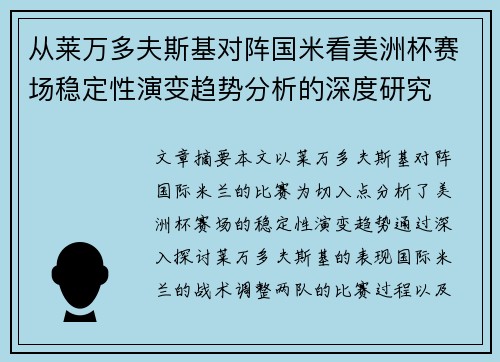 从莱万多夫斯基对阵国米看美洲杯赛场稳定性演变趋势分析的深度研究 从莱万多夫斯基对阵国米看美洲杯赛场稳定性演变趋势分析的深度研究