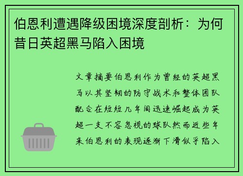伯恩利遭遇降级困境深度剖析：为何昔日英超黑马陷入困境