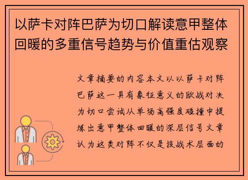 以萨卡对阵巴萨为切口解读意甲整体回暖的多重信号趋势与价值重估观察