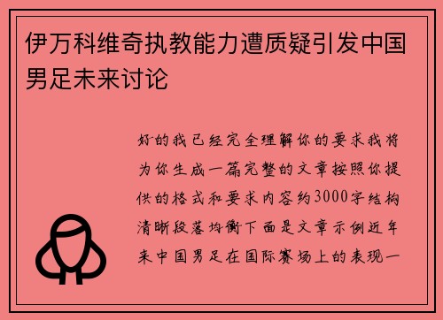 伊万科维奇执教能力遭质疑引发中国男足未来讨论