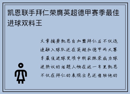 凯恩联手拜仁荣膺英超德甲赛季最佳进球双料王