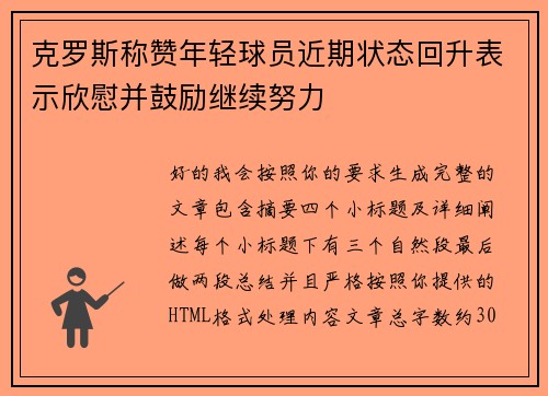 克罗斯称赞年轻球员近期状态回升表示欣慰并鼓励继续努力 克罗斯称赞年轻球员近期状态回升表示欣慰并鼓励继续努力