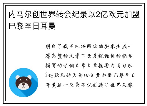 内马尔创世界转会纪录以2亿欧元加盟巴黎圣日耳曼
