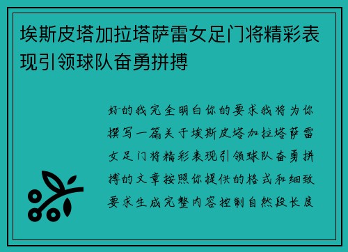 埃斯皮塔加拉塔萨雷女足门将精彩表现引领球队奋勇拼搏