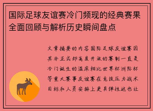 国际足球友谊赛冷门频现的经典赛果全面回顾与解析历史瞬间盘点