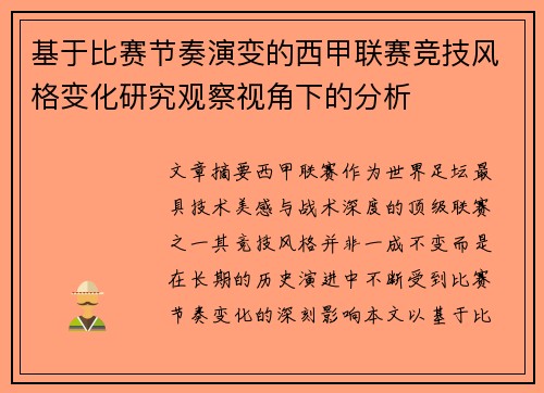 基于比赛节奏演变的西甲联赛竞技风格变化研究观察视角下的分析
