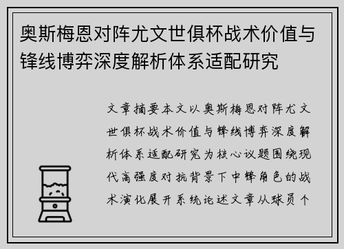 奥斯梅恩对阵尤文世俱杯战术价值与锋线博弈深度解析体系适配研究