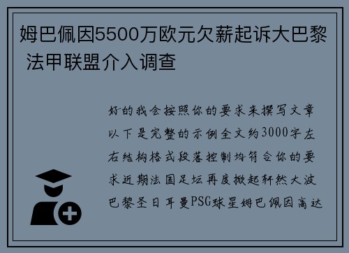 姆巴佩因5500万欧元欠薪起诉大巴黎 法甲联盟介入调查