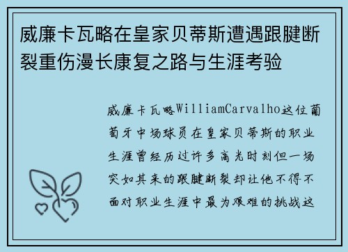 威廉卡瓦略在皇家贝蒂斯遭遇跟腱断裂重伤漫长康复之路与生涯考验