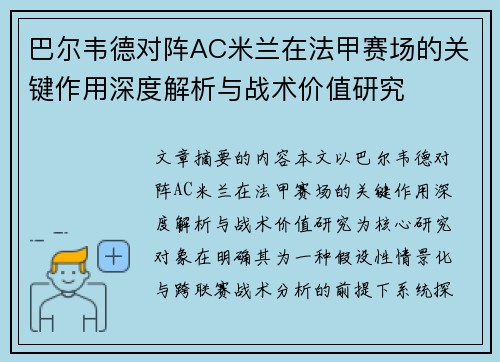 巴尔韦德对阵AC米兰在法甲赛场的关键作用深度解析与战术价值研究