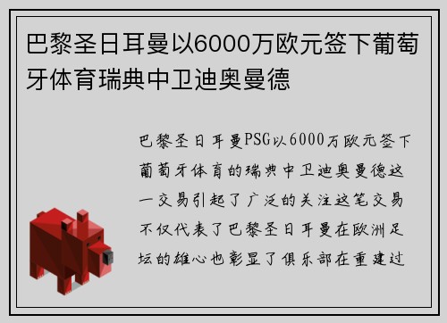 巴黎圣日耳曼以6000万欧元签下葡萄牙体育瑞典中卫迪奥曼德