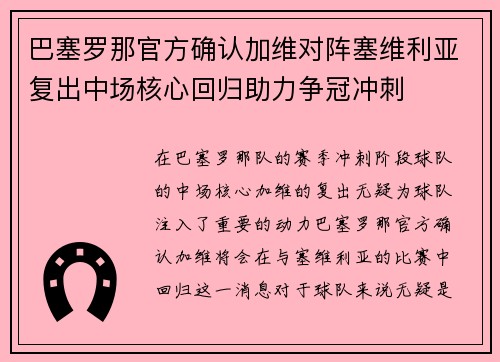 巴塞罗那官方确认加维对阵塞维利亚复出中场核心回归助力争冠冲刺