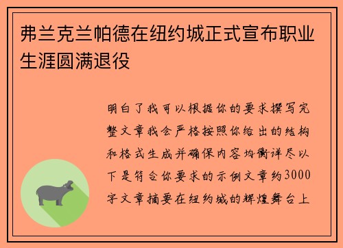 弗兰克兰帕德在纽约城正式宣布职业生涯圆满退役