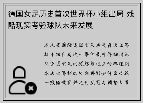 德国女足历史首次世界杯小组出局 残酷现实考验球队未来发展 德国女足历史首次世界杯小组出局 残酷现实考验球队未来发展