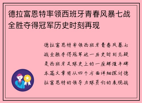 德拉富恩特率领西班牙青春风暴七战全胜夺得冠军历史时刻再现