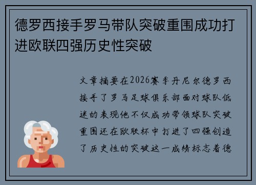 德罗西接手罗马带队突破重围成功打进欧联四强历史性突破