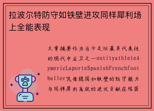 拉波尔特防守如铁壁进攻同样犀利场上全能表现