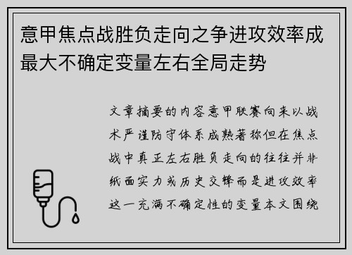 意甲焦点战胜负走向之争进攻效率成最大不确定变量左右全局走势