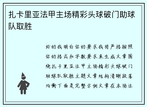 扎卡里亚法甲主场精彩头球破门助球队取胜