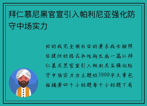拜仁慕尼黑官宣引入帕利尼亚强化防守中场实力