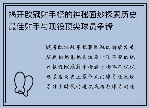 揭开欧冠射手榜的神秘面纱探索历史最佳射手与现役顶尖球员争锋