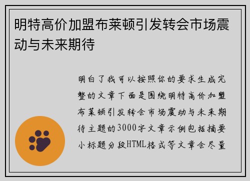 明特高价加盟布莱顿引发转会市场震动与未来期待 明特高价加盟布莱顿引发转会市场震动与未来期待