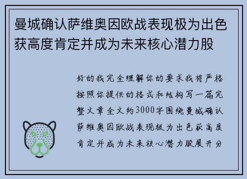 曼城确认萨维奥因欧战表现极为出色获高度肯定并成为未来核心潜力股