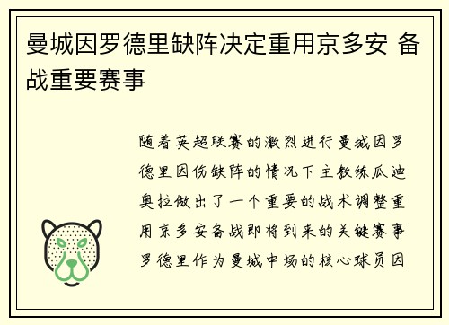 曼城因罗德里缺阵决定重用京多安 备战重要赛事 曼城因罗德里缺阵决定重用京多安 备战重要赛事