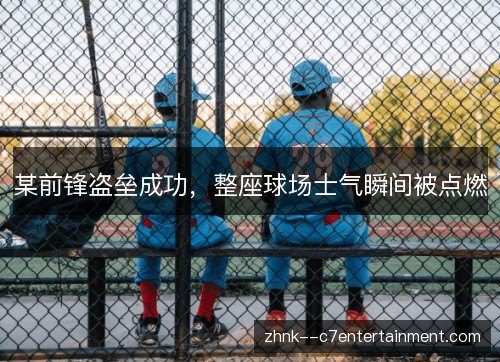 某前锋盗垒成功,整座球场士气瞬间被点燃 某前锋盗垒成功,整座球场士气瞬间被点燃