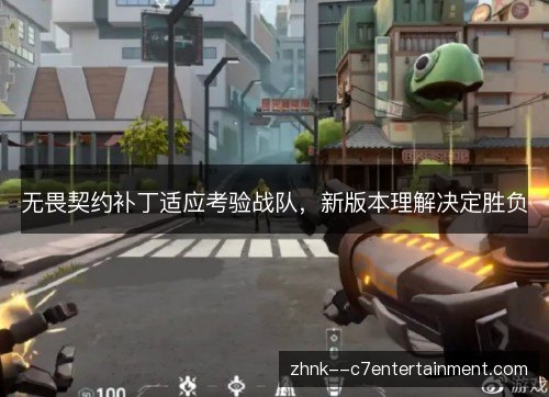无畏契约补丁适应考验战队,新版本理解决定胜负 无畏契约补丁适应考验战队,新版本理解决定胜负