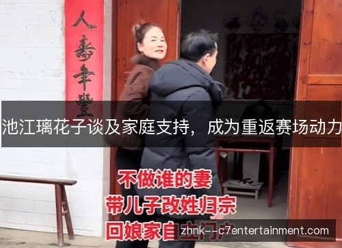 池江璃花子谈及家庭支持,成为重返赛场动力 池江璃花子谈及家庭支持,成为重返赛场动力