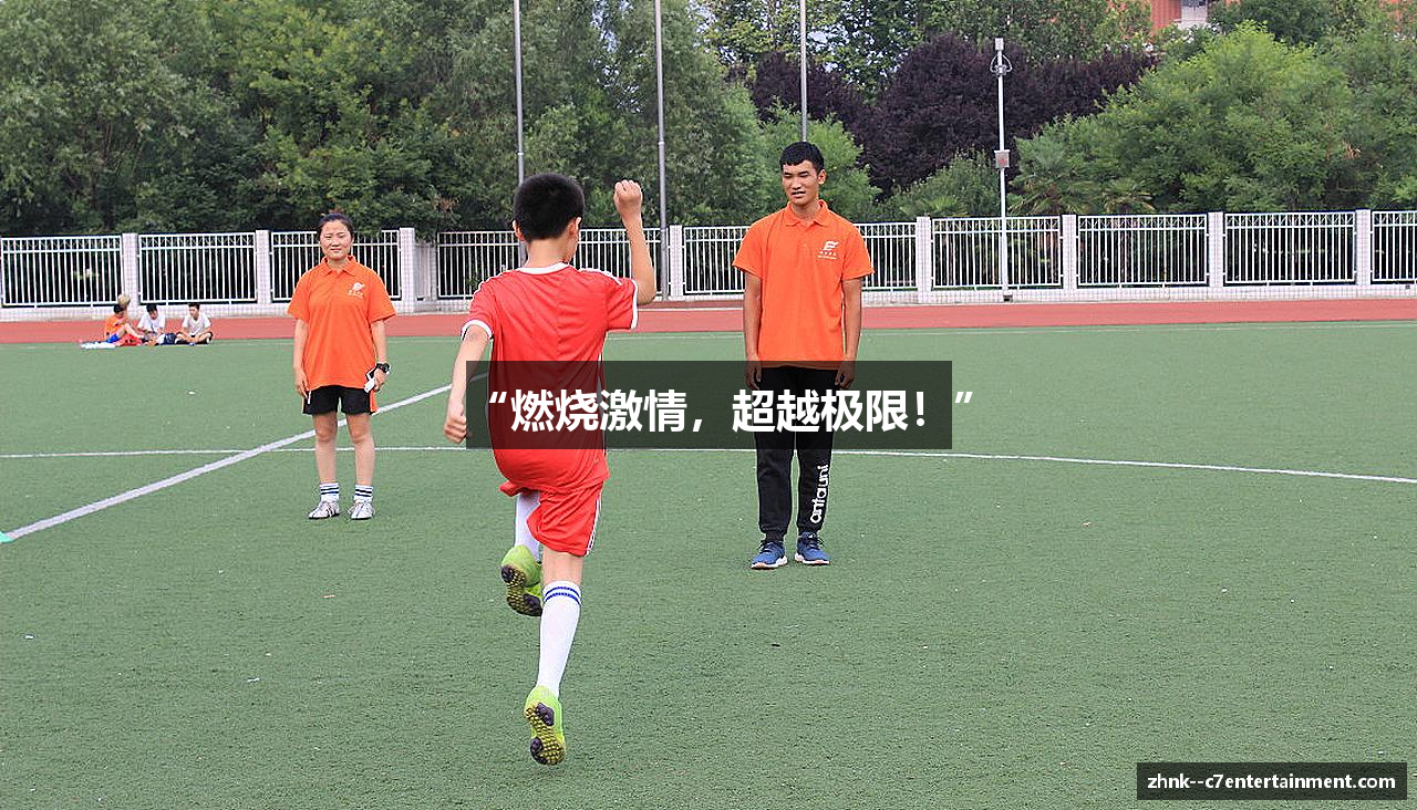 “燃烧激情，超越极限！”