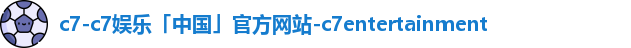c7-c7娱乐「中国」官方网站-c7entertainment